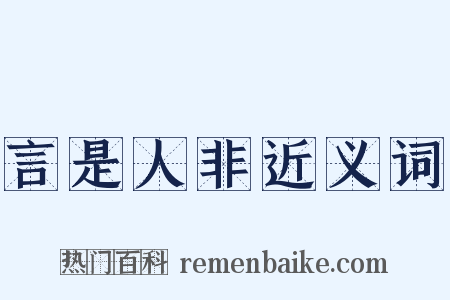 言是人非近义词是什么意思的图片